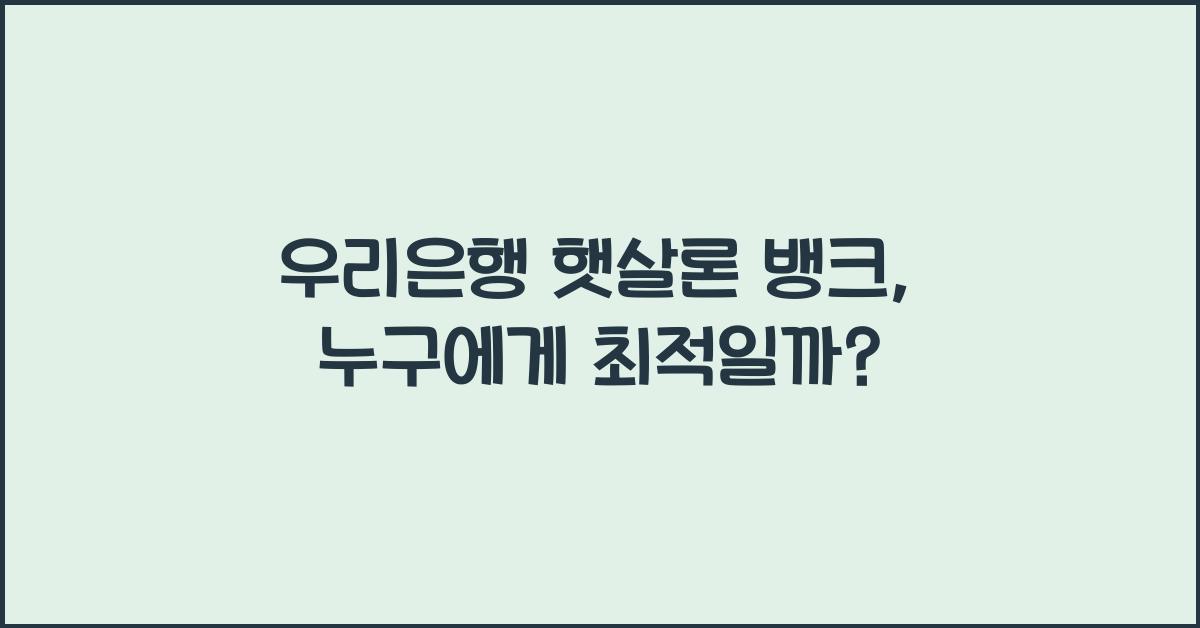 우리은행 햇살론 뱅크