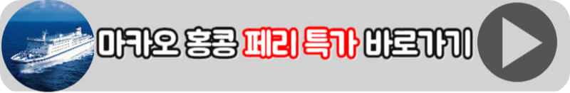 마카오에서 홍콩 버스 페리 가는 법 교통카드 수단 팁