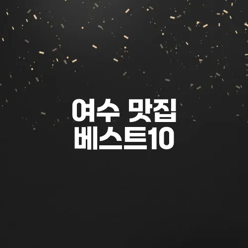여수 맛집 베스트10