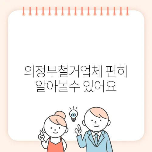 의정부철거업체 편히 알아볼수 있어요