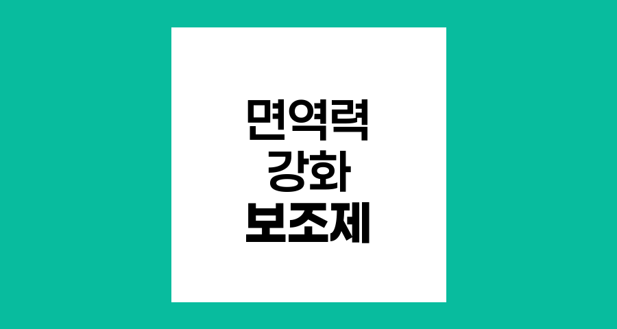 AHCC와 후코이단, 암 환자를 위한 면역력 강화 보조제