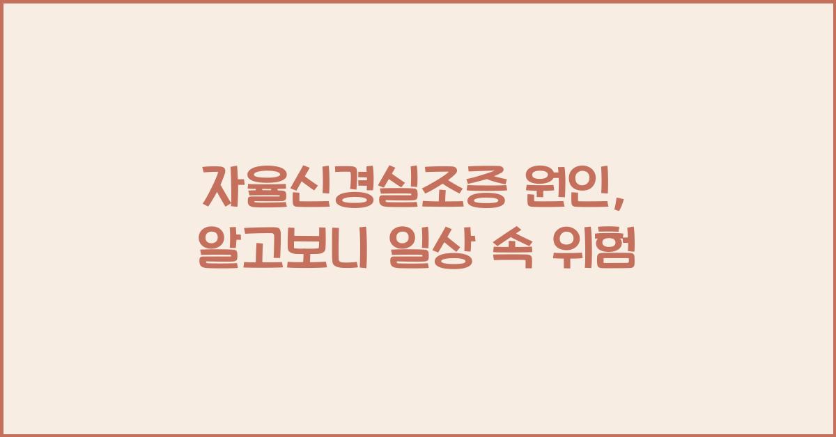 자율신경실조증 원인