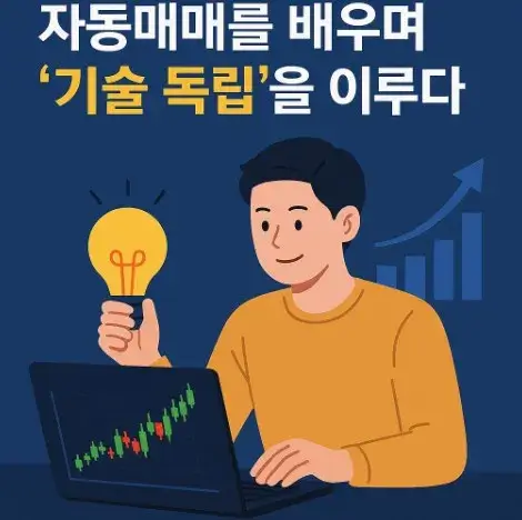 자동매매를 배우며 &lsquo;기술 독립&rsquo;을 이루다