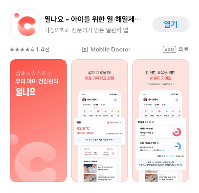 열나요 앱 설치 화면, 앱스토어
