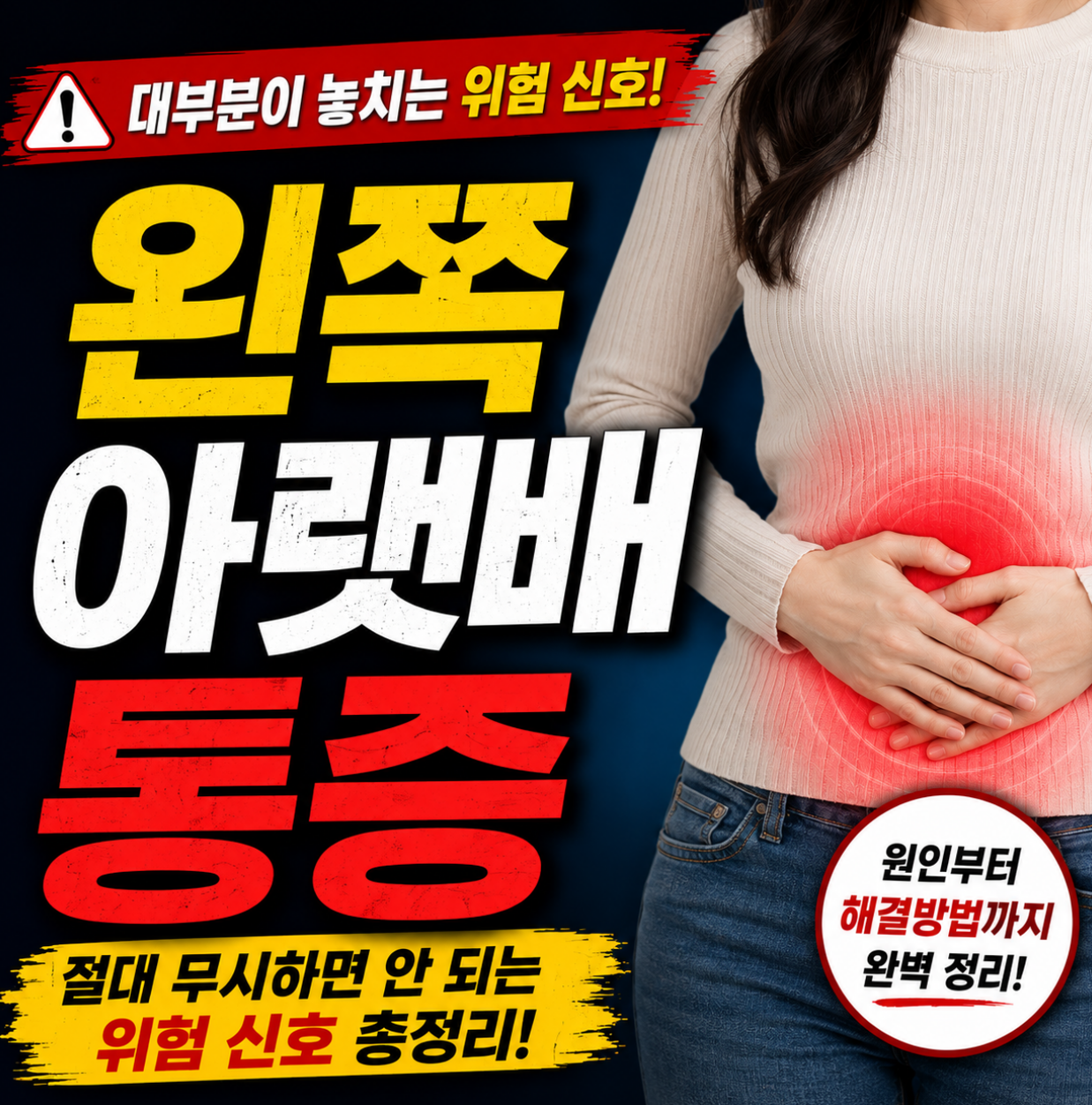 왼쪽 아랫배 통증