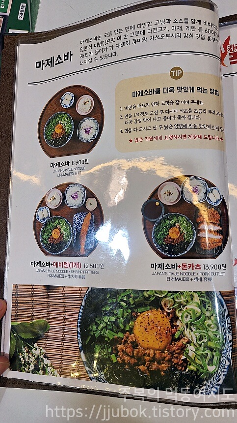 백소정-메뉴판-마제소바류