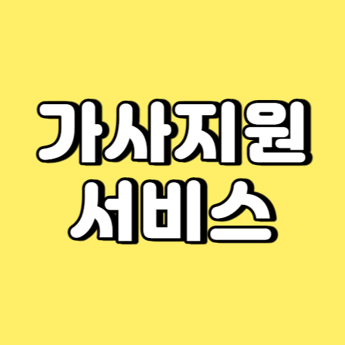 가사지원서비스 썸네일