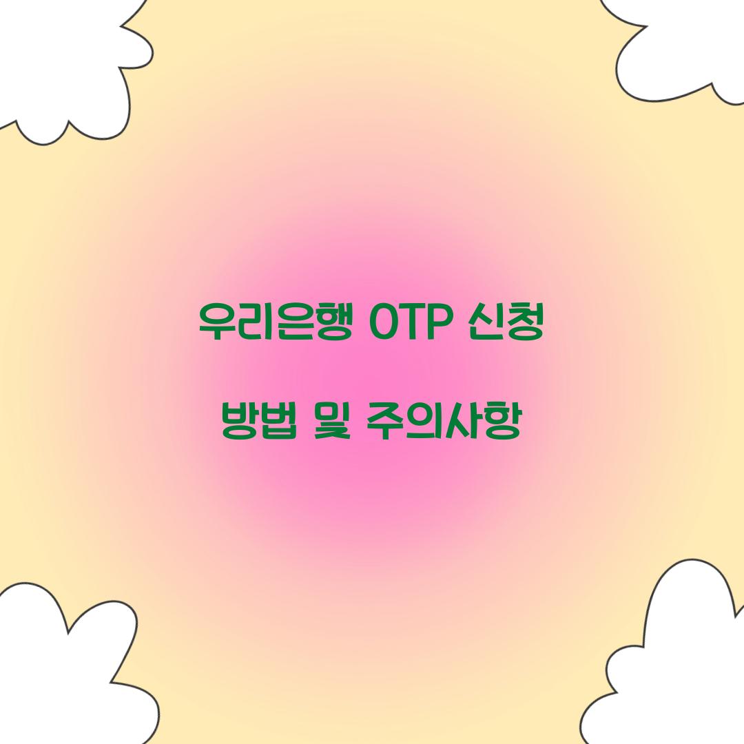 우리은행 OTP 신청