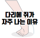 이 이미지를 클릭하시면 족저 근막염 만큼이나 중요한 다리에 쥐가 나는 이유에 관한 포스팅으로 이동 됩니다.