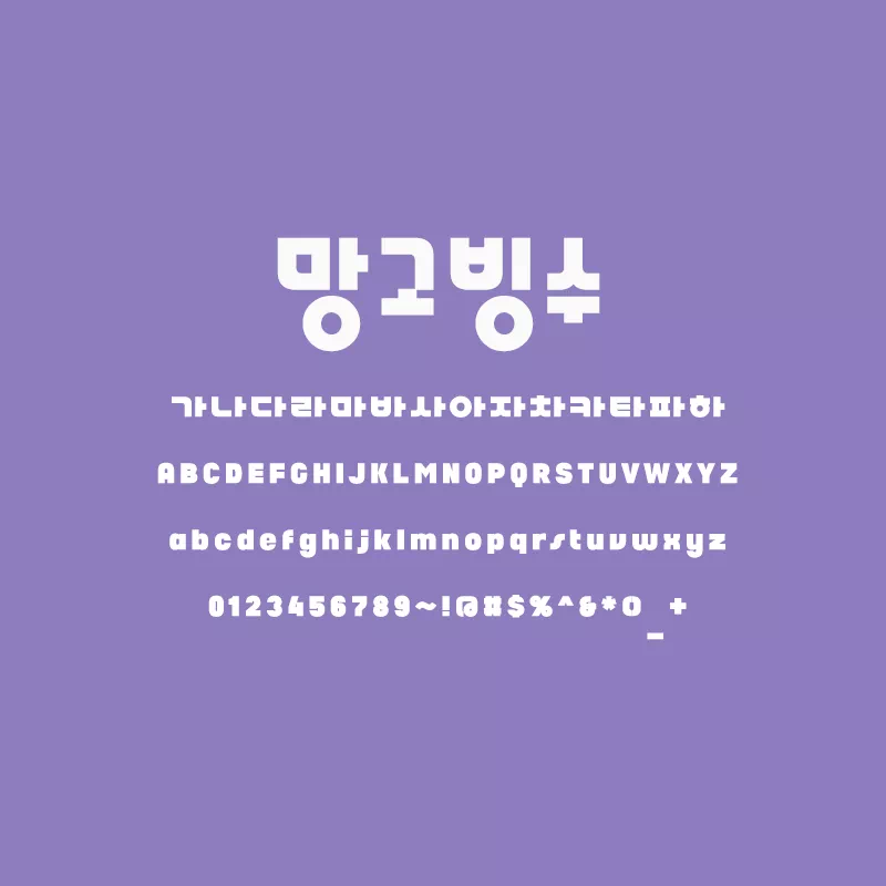 망고빙수_폰트
