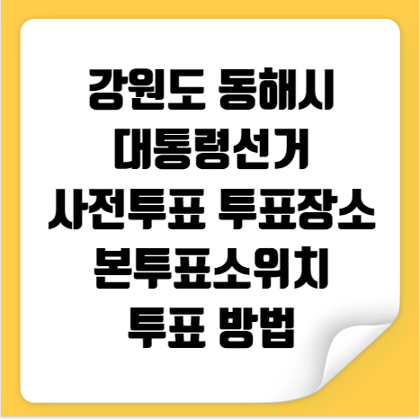 동해시 대통령선거 사전투표 투표장소 본투표소 위치 투표 방법