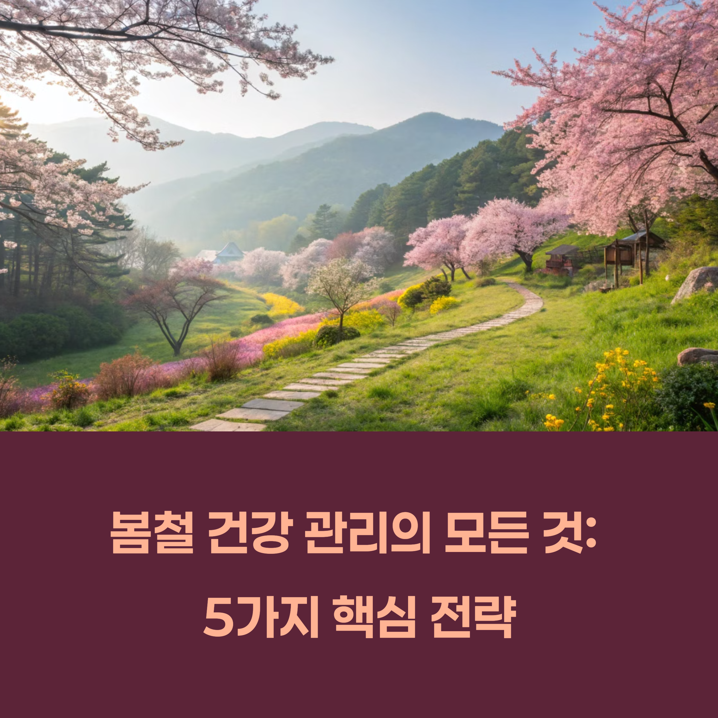 건강한 봄, 어떻게 시작해야 할까? 봄철 건강 관리법 총정리