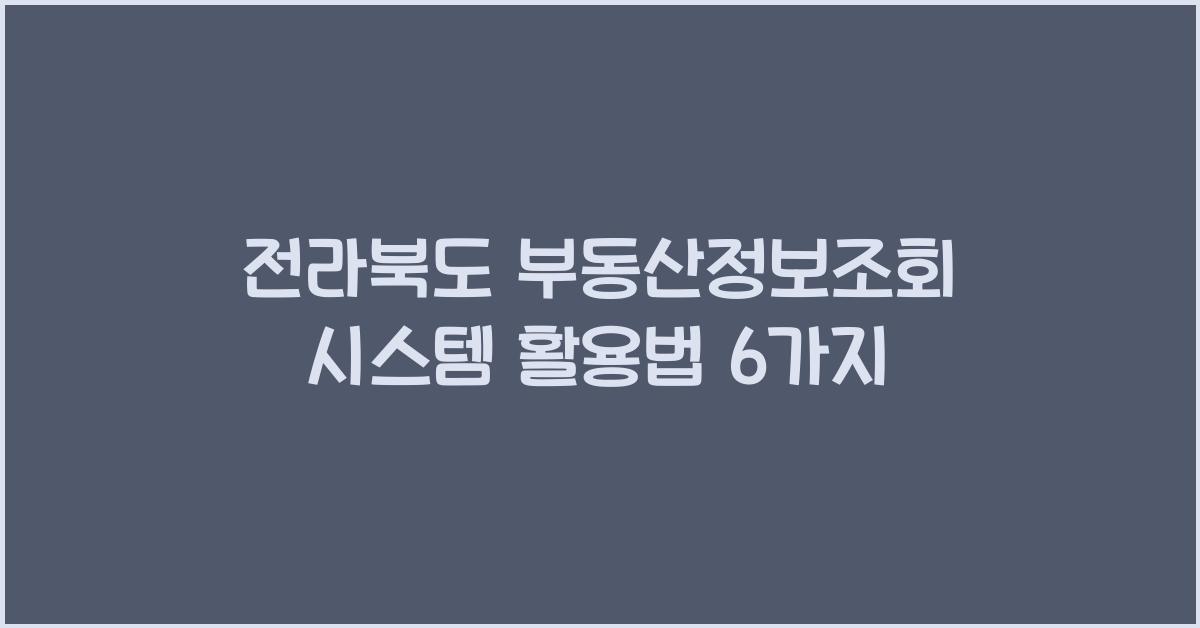 전라북도 부동산정보조회 시스템