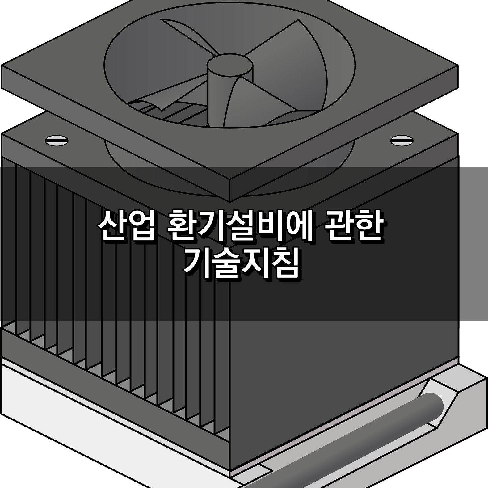 산업환기설비에 관한 기술지침