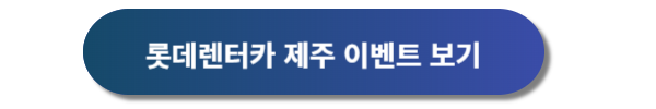 제주공항 렌터카, 제주공항 렌트카, 제주공항 렌터카 가격비교, 제주공항 렌트카 가격비교, 제주렌트카, 제주렌터카