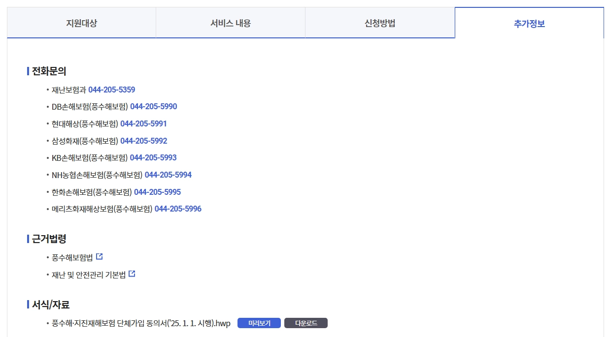 풍수재해 지진재해보험료 지원혜택,가입대상,보장범위