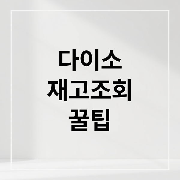 다이소 재고조회