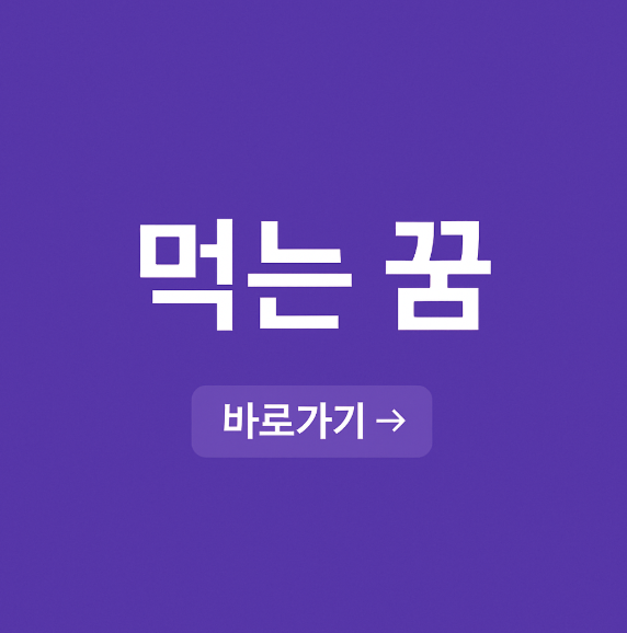 먹는 꿈