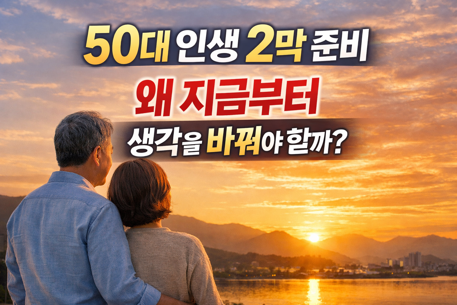 50대 부부가 저녁 노을을 바라보며 노후를 생각합니다. 인생 2막 준비 생각을 바꿔야 하는 이유