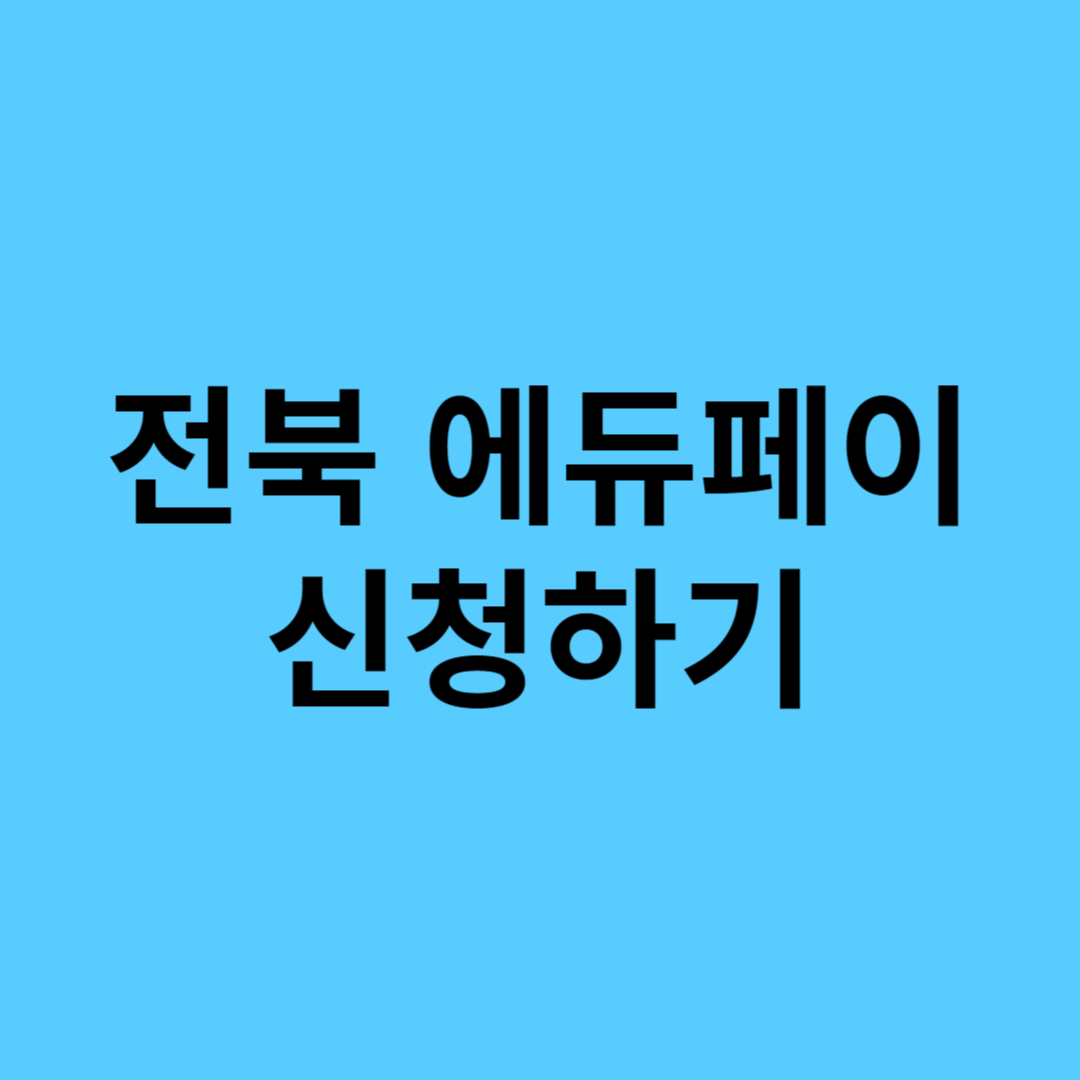 전북에듀페이 신청하기