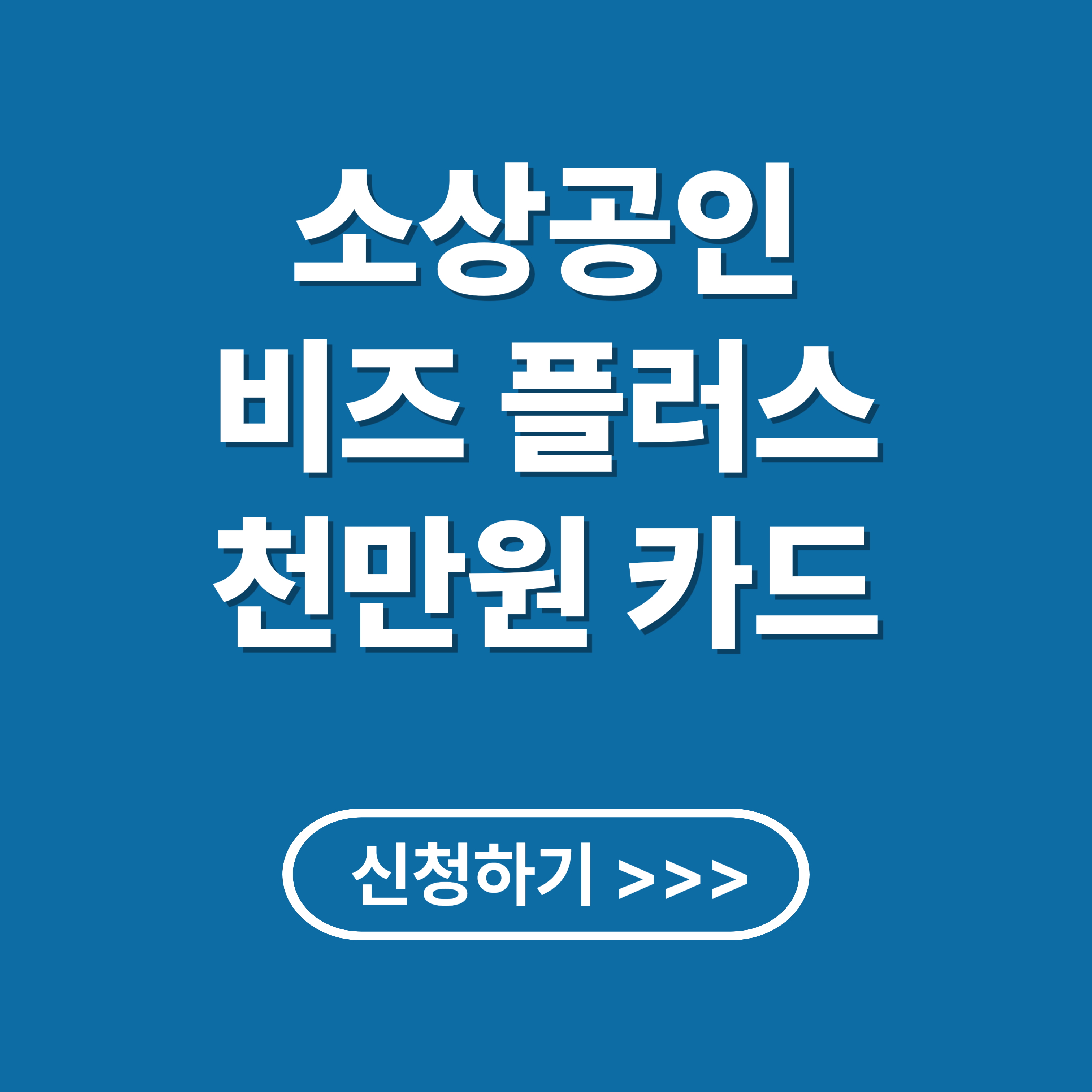 소상공인 천만원 비즈플러스 지원대상, 신청방법