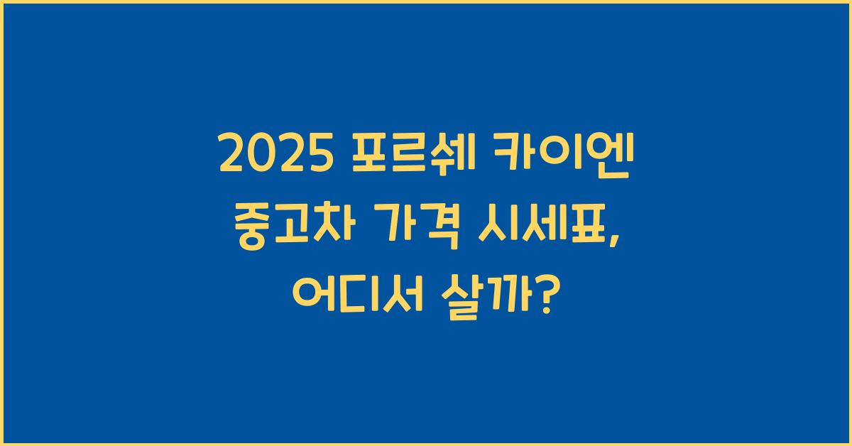 2025 포르쉐 카이엔 중고차 가격 시세표