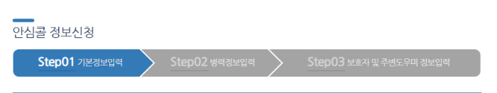 안심콜 정보 신청 단계