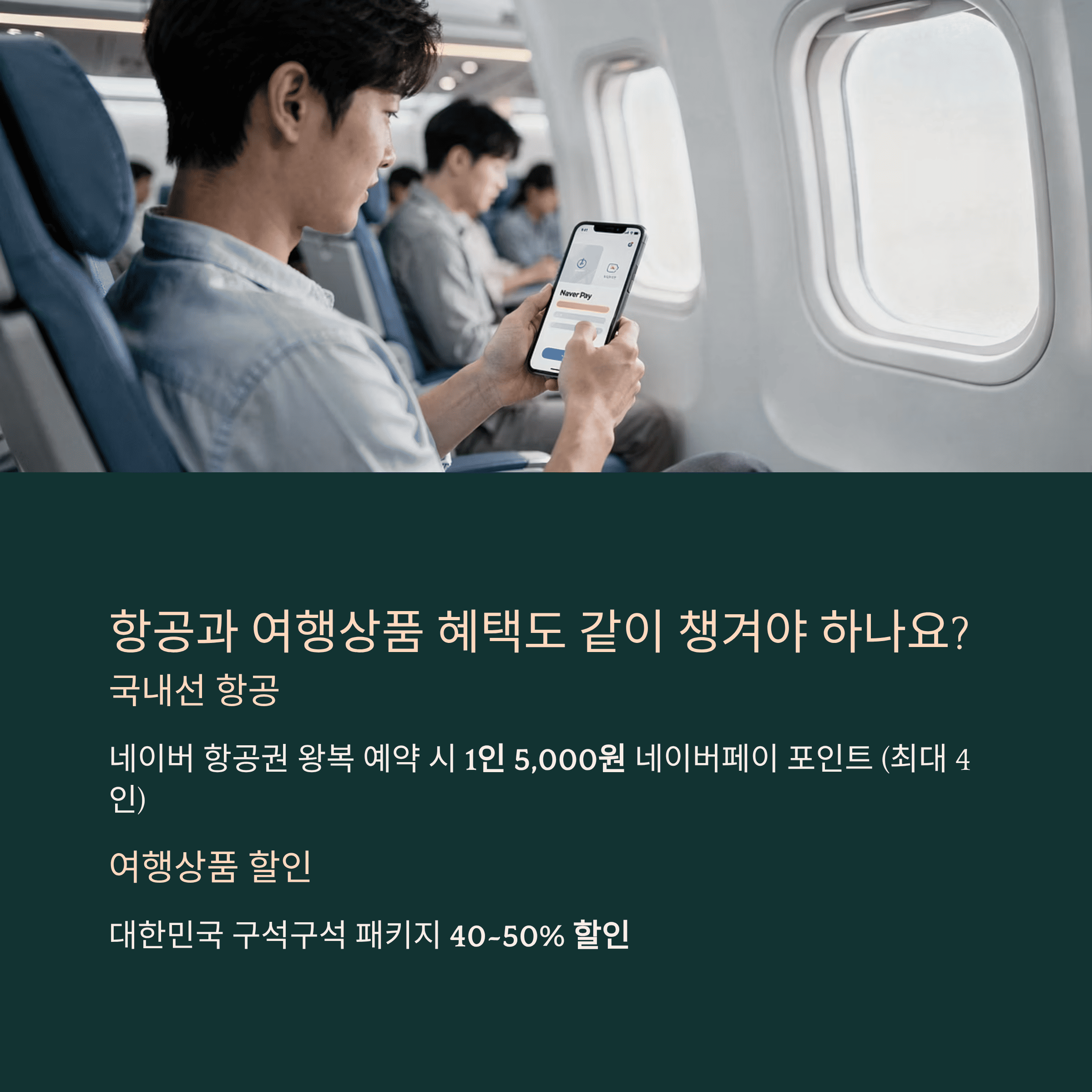 항공과 여행상품 혜택도 같이 챙겨야 하나