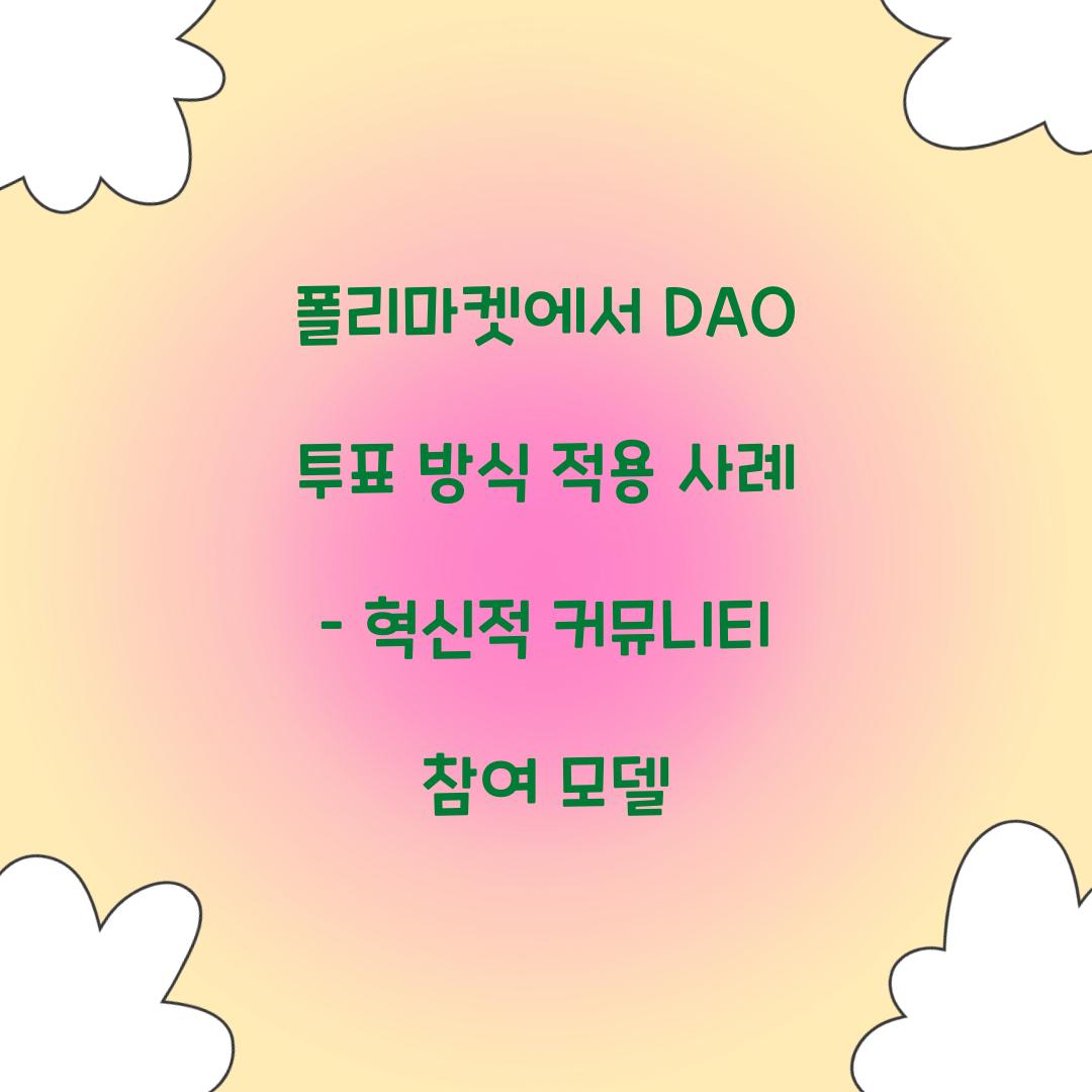 폴리마켓에서 DAO 투표 방식 적용 사례