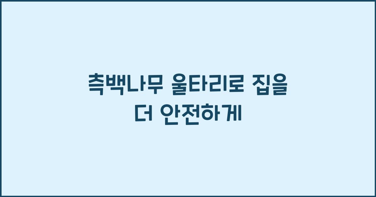 측백나무 울타리