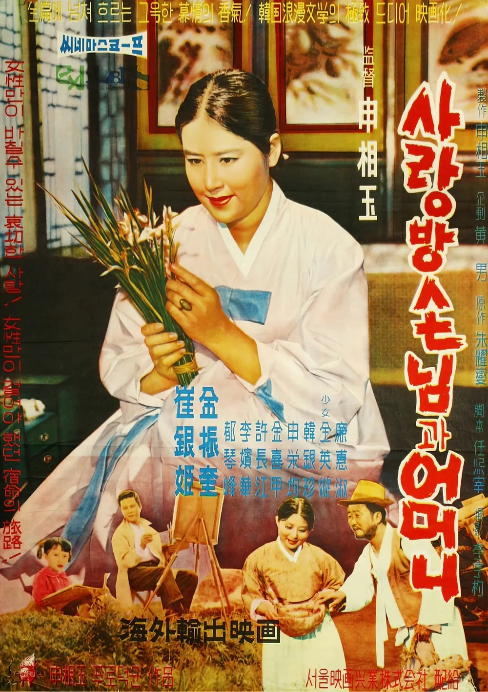 영화 사랑방 손님과 어머니(1961) 포스터