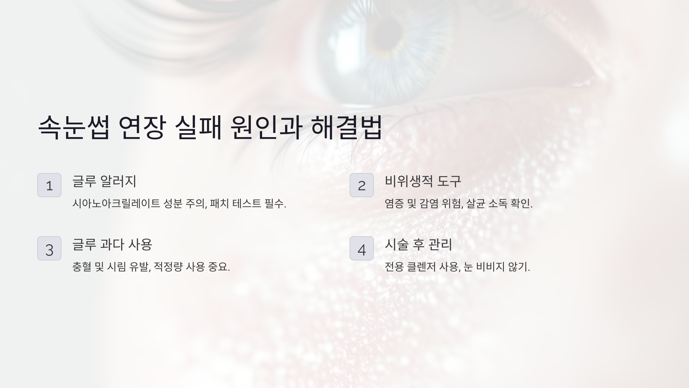 속눈썹 연장 실패 원인과 해결법 알러지, 염증, 충혈까지