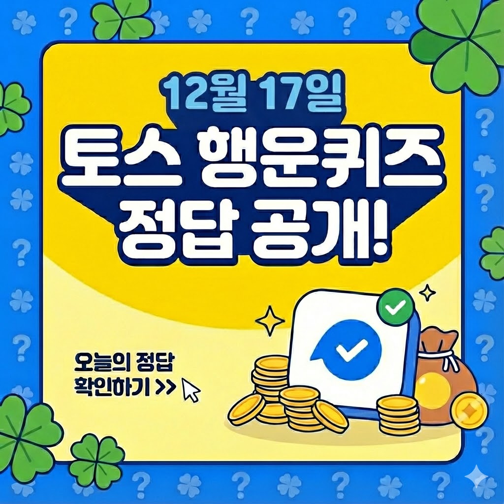 12월 17일 토스 행운퀴즈 정답 공개!