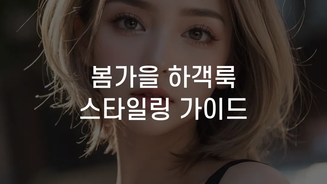 봄가을 하객룩 스타일링 가이드