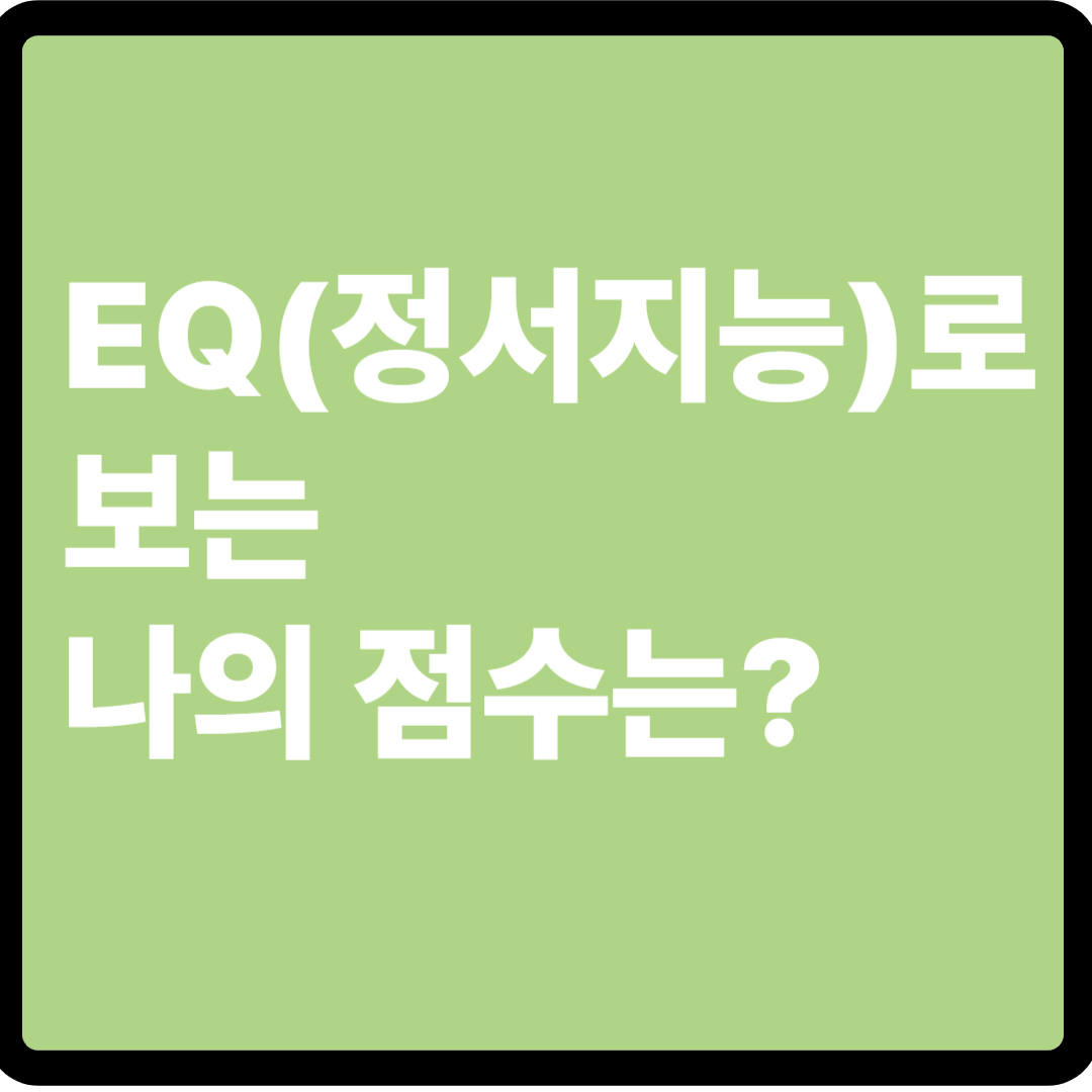 EQ(정서지능)로 보는 나의 점수는?