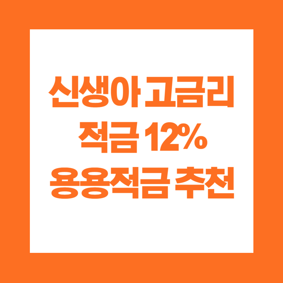 신생아 고금리 적금 12% 용용적금 추천