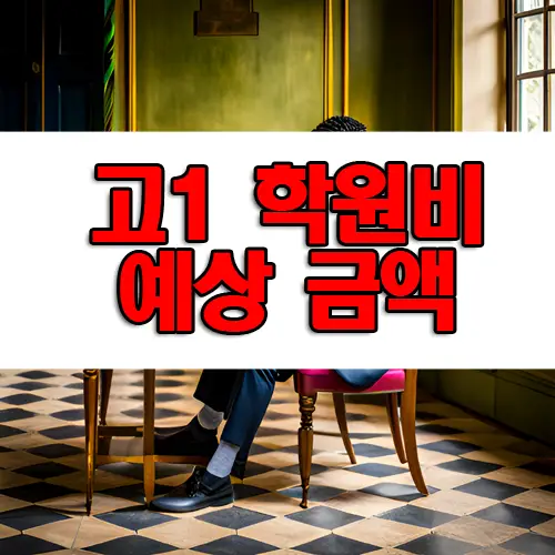 2023년 예비 고1 이달 학원비 예상 금액 평균 통계 놀랍네요