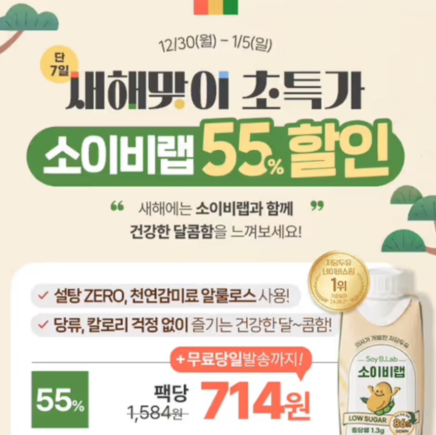 단 7일 새해맞이 소이비랩 저당두유 캐시워크 12월 30일 정답 <55% 초특가>