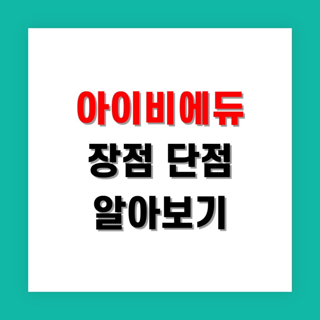 아이비에듀 실제 수강생들이 말하는 장점과 단점