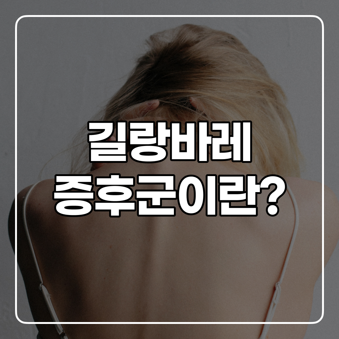 길랑바레 증후군