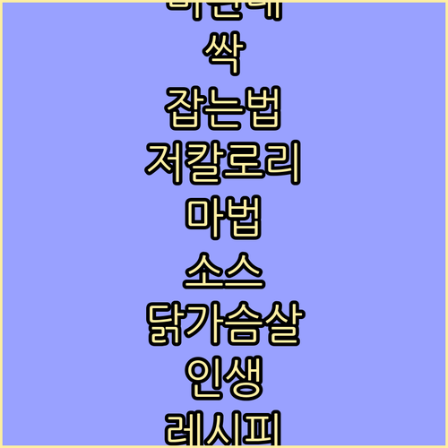 닭가슴살 비린내 제거법과 저칼로리 소..