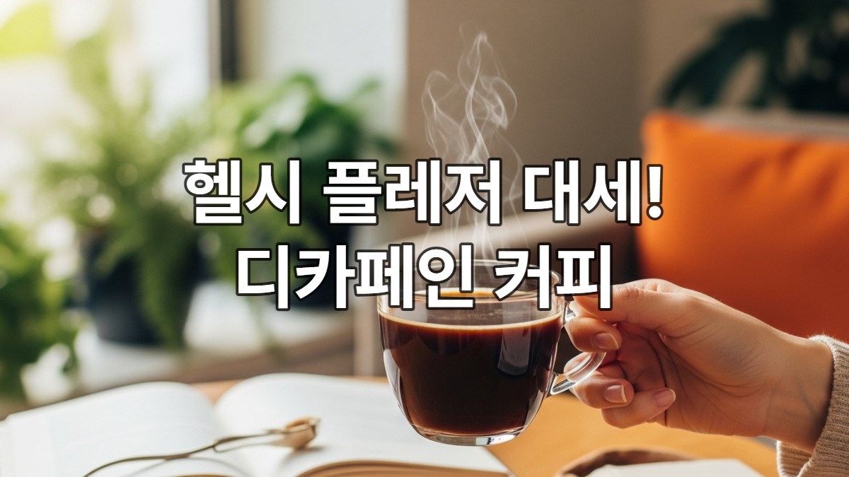 따뜻한 김이 피어오르는 디카페인 커피 한 잔을 부드럽게 감싸 든 손. 초록 식물과 아늑한 주황빛 조명 아래 편안하고 건강한 휴식을 상징하는 모습.
