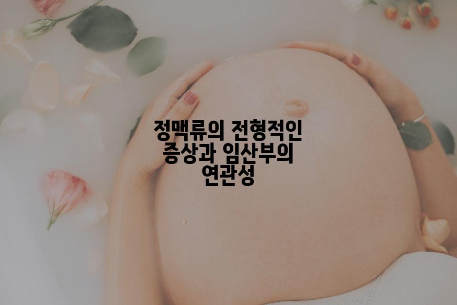 정맥류의 전형적인 증상과 임산부의 연관성
