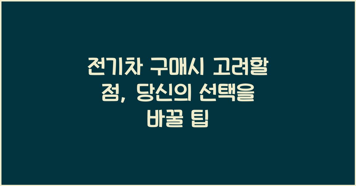 전기차 구매시 고려할 점  