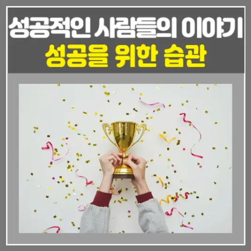 성공을 위한 습관과 성공적인 사람들의 이야기