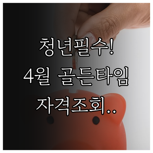 청년미래적금 신청 골든타임 4월 사전..