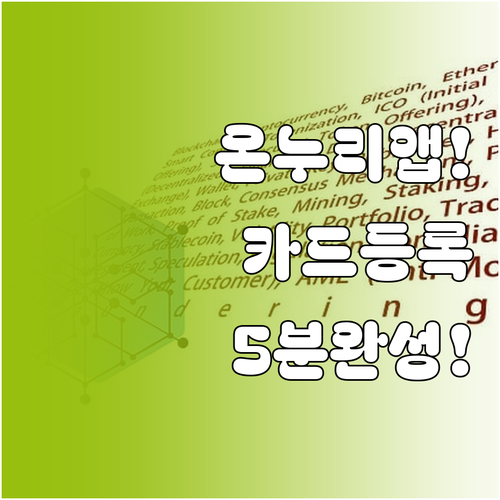 온누리상품권 앱 설치부터 카드 등록 ..