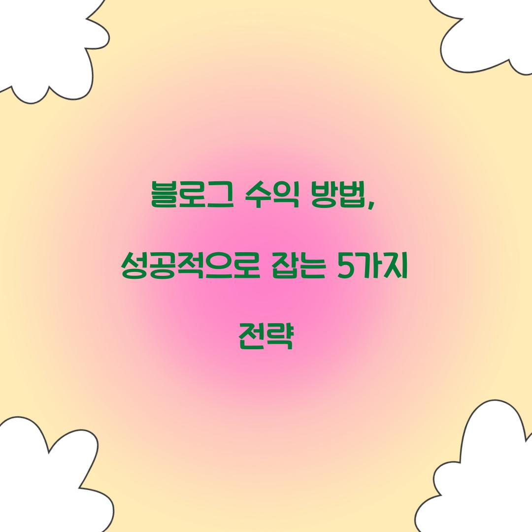블로그 수익 방법