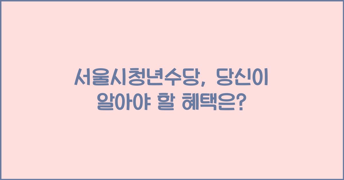 서울시청년수당