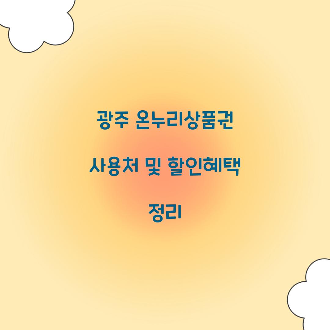 광주 온누리상품권 사용처